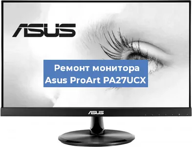 Ремонт монитора Asus ProArt PA27UCX в Москве
